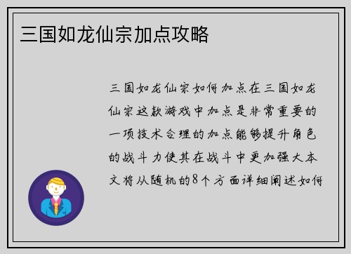 三国如龙仙宗加点攻略