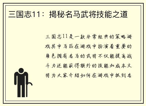 三国志11：揭秘名马武将技能之道